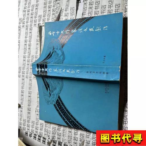 西方古典作家谈文艺创作 段宝林 1980
